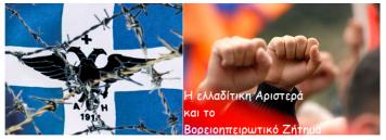 H ελλαδίτικη Αριστερά και το Βορειοηπειρωτικό Ζήτημα